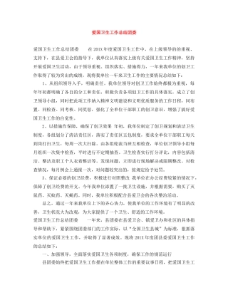 爱国卫生工作总结团委 
