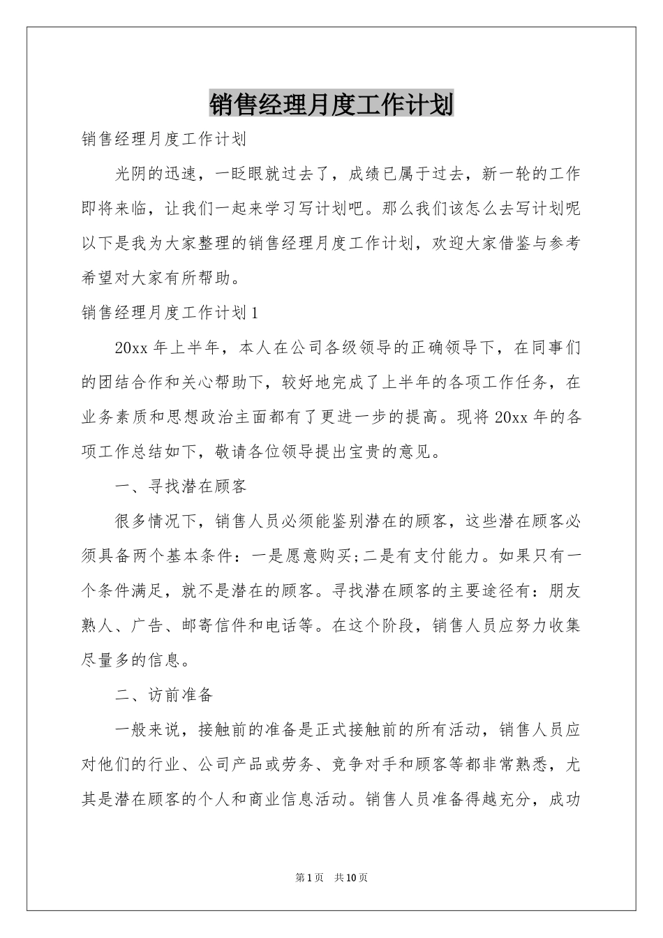 销售经理月度工作参考计划_第1页
