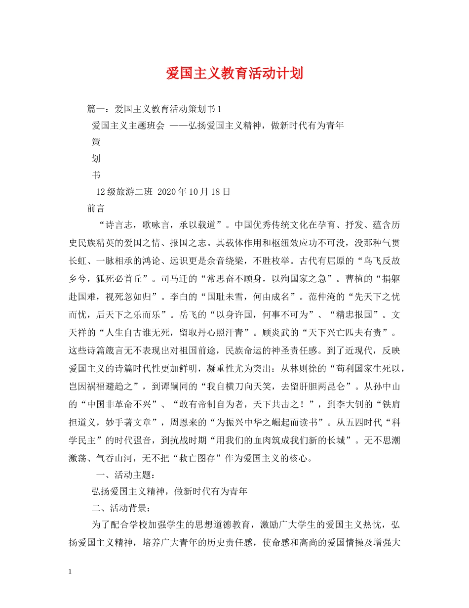 爱国主义教育活动计划 _第1页