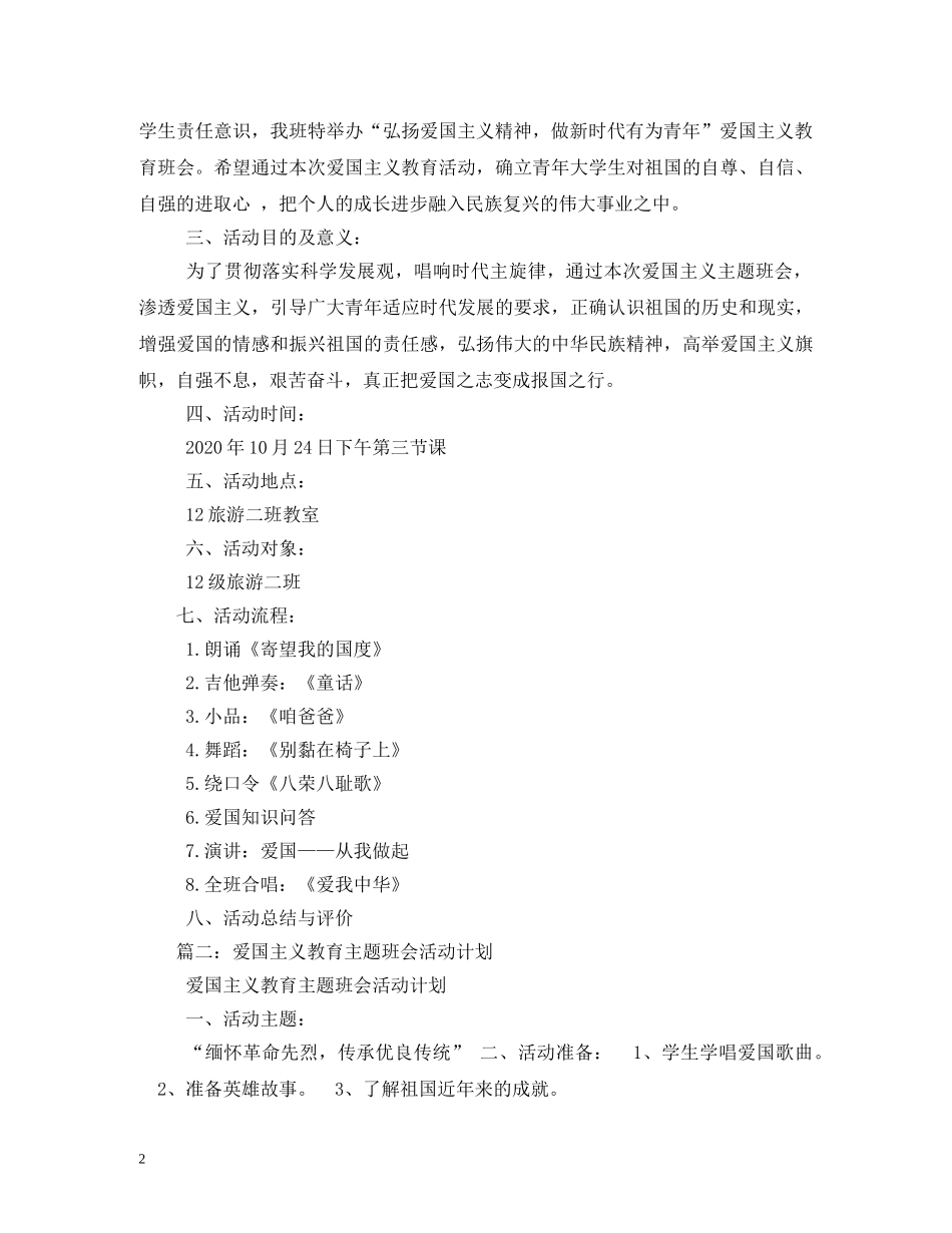爱国主义教育活动计划 _第2页