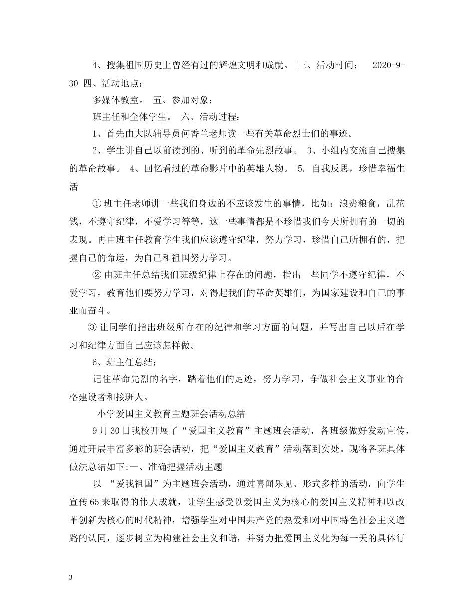 爱国主义教育活动计划 _第3页