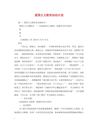 爱国主义教育活动计划 