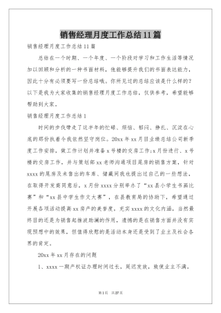 销售经理月度工作参考总结11篇