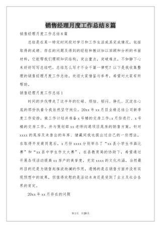 销售经理月度工作参考总结8篇