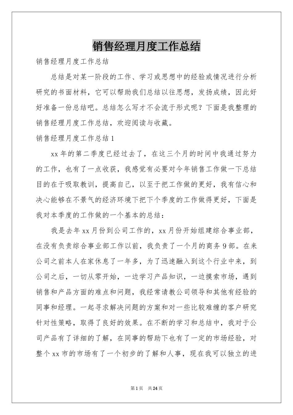 销售经理月度工作参考总结_第1页