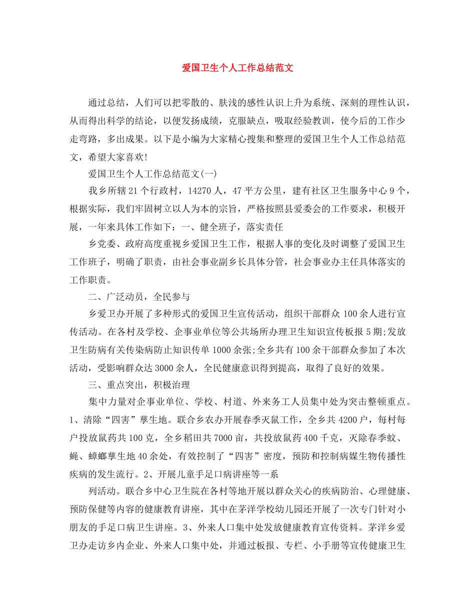 爱国卫生个人工作总结范文 _第1页