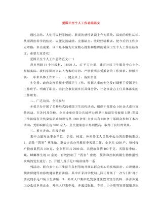 爱国卫生个人工作总结范文 