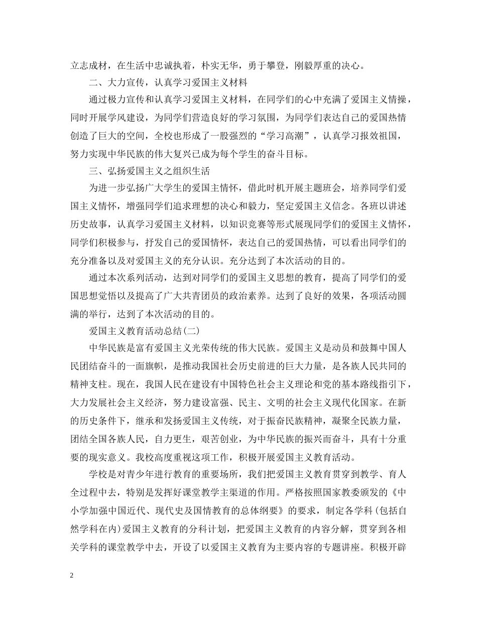 爱国主义教育活动总结（七篇） _第2页