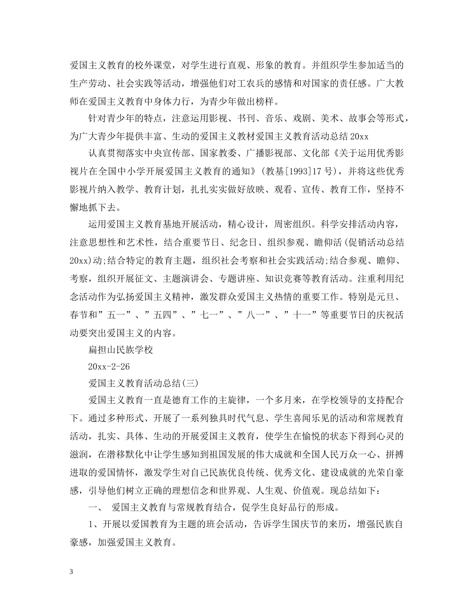 爱国主义教育活动总结（七篇） _第3页