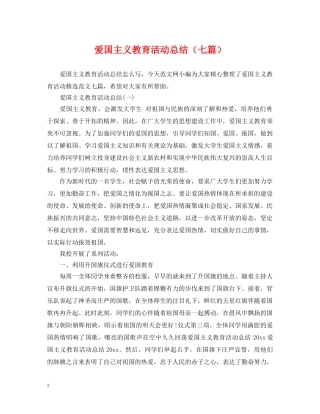 爱国主义教育活动总结（七篇） 