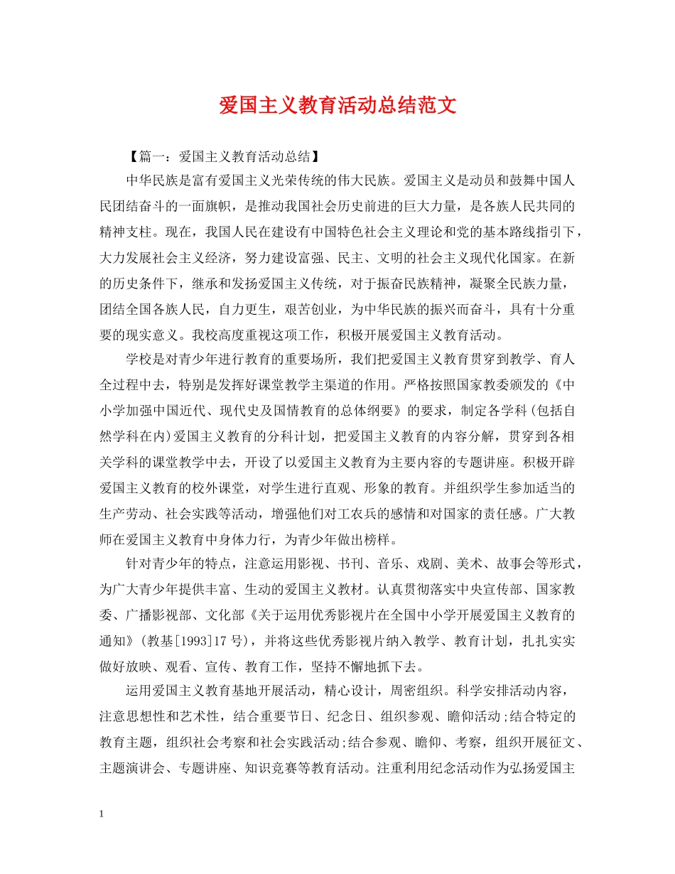 爱国主义教育活动总结范文 _第1页