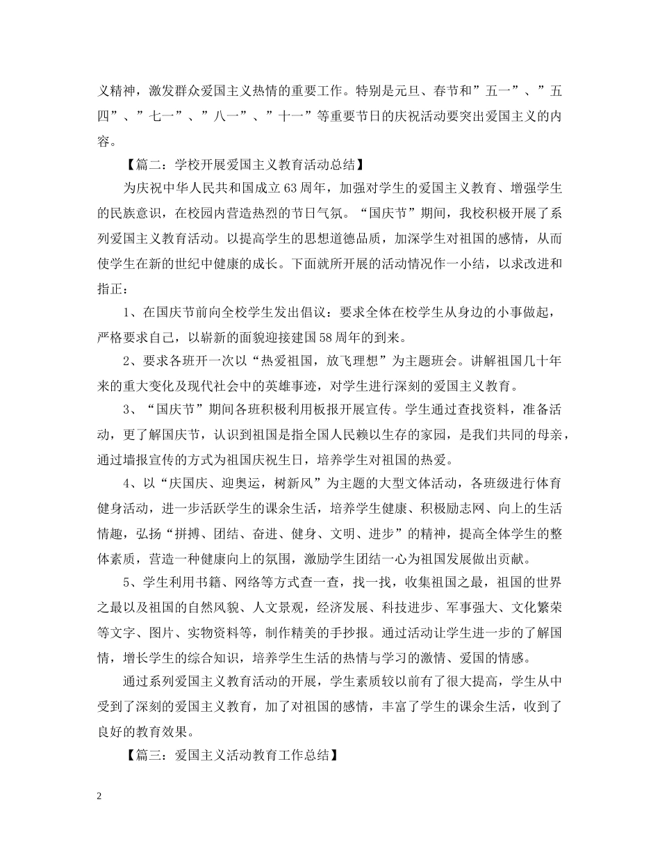 爱国主义教育活动总结范文 _第2页