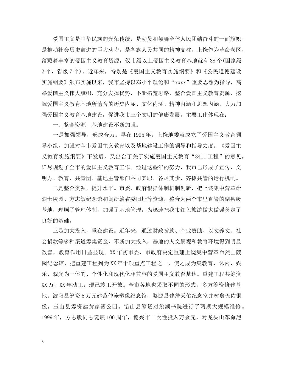 爱国主义教育活动总结范文 _第3页