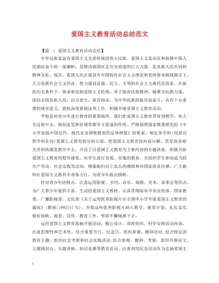 爱国主义教育活动总结范文 