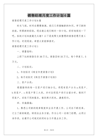 销售经理月度工作参考计划6篇