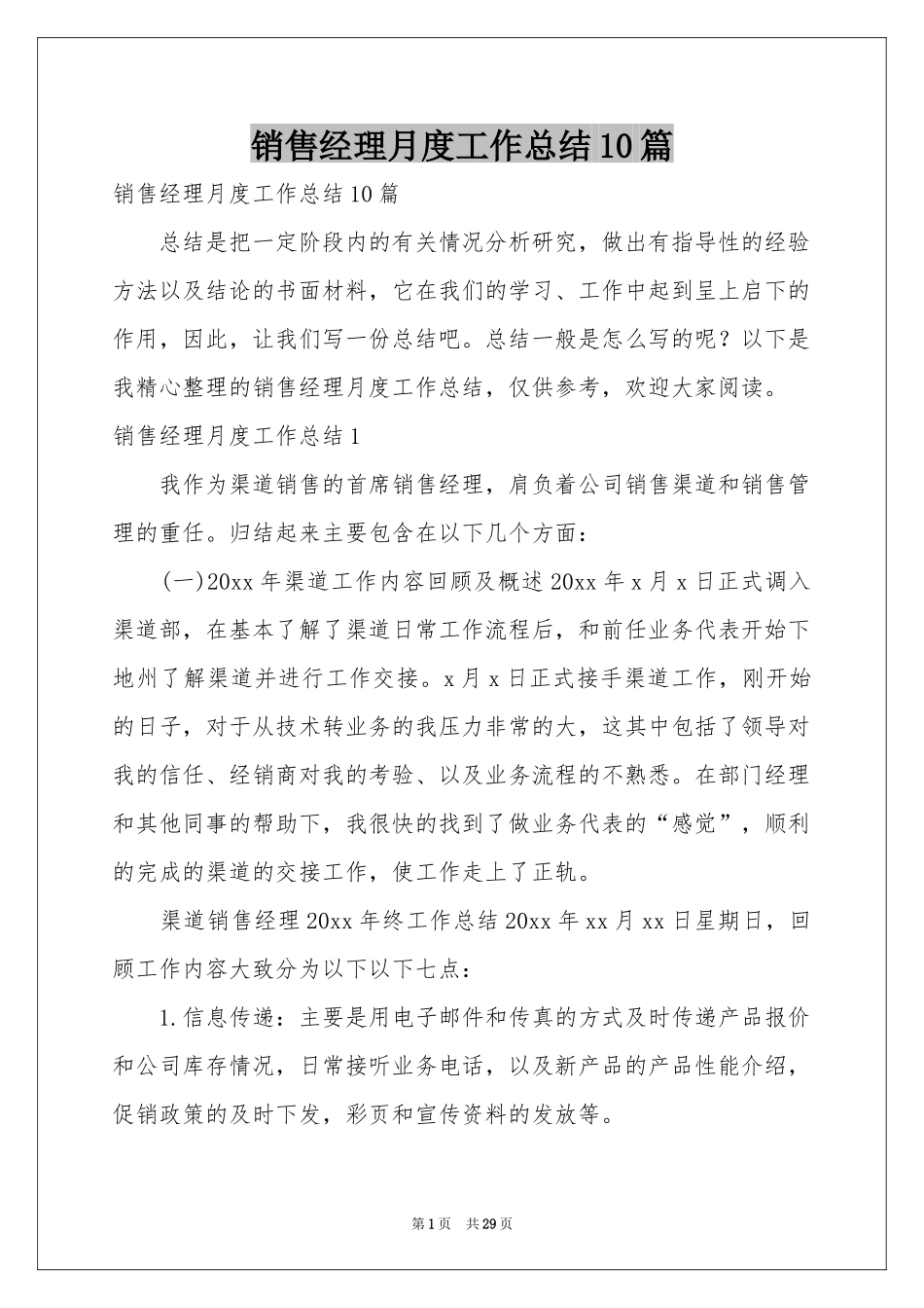 销售经理月度工作参考总结10篇_第1页