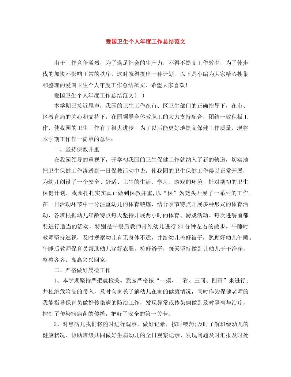 爱国卫生个人年度工作总结范文 _第1页