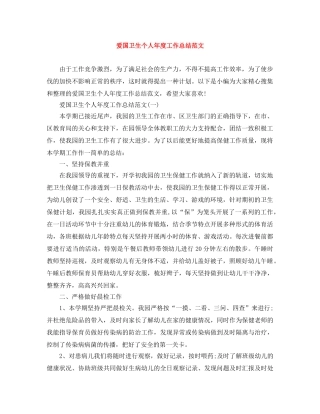 爱国卫生个人年度工作总结范文 