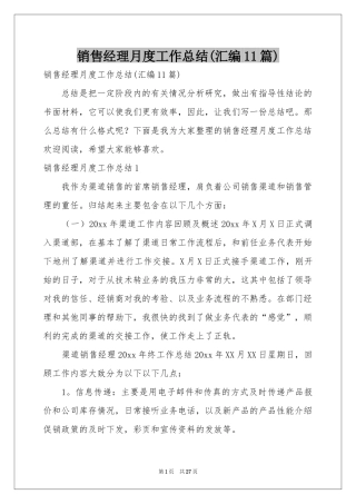 销售经理月度工作参考总结(汇编11篇)