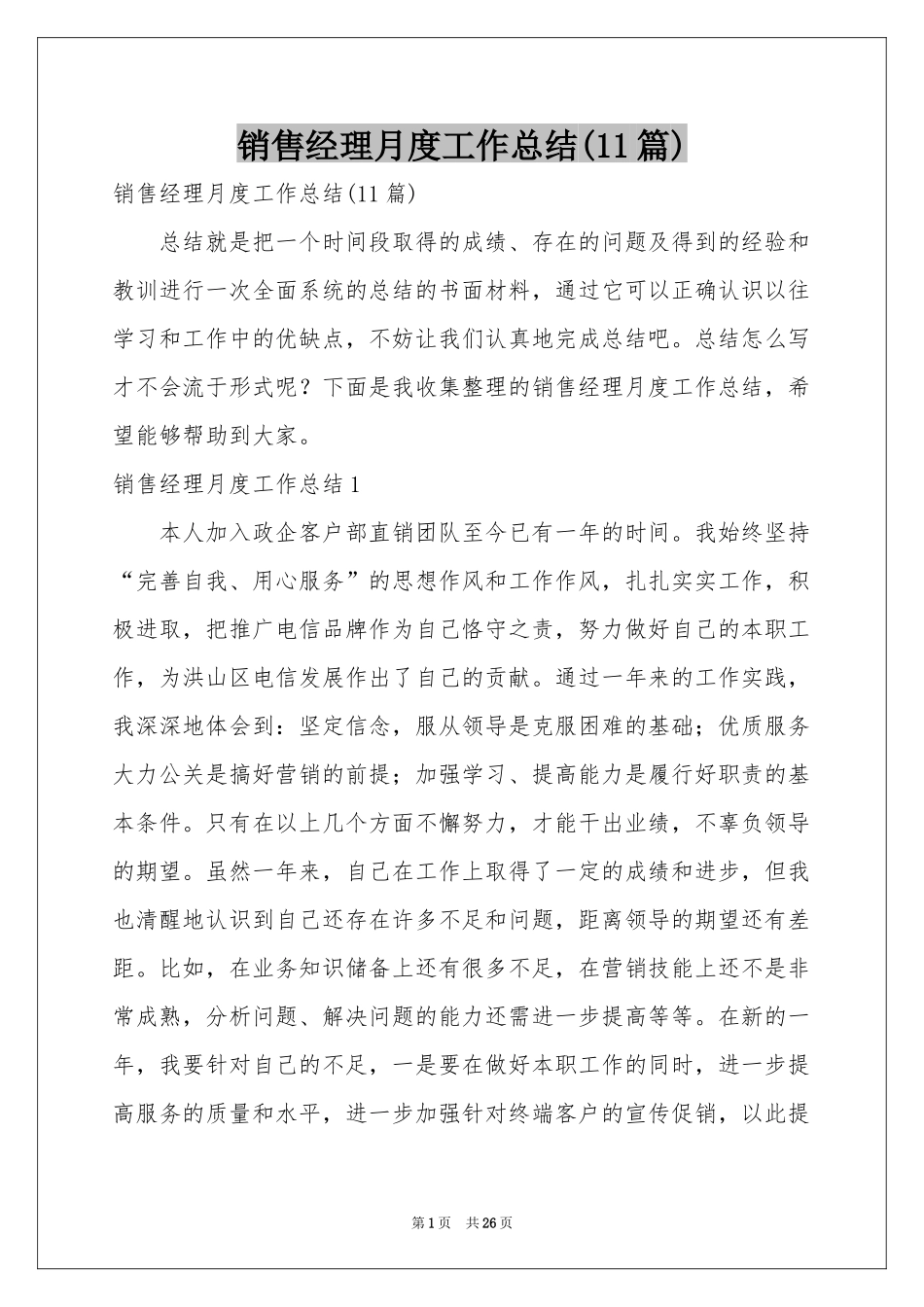 销售经理月度工作参考总结(11篇)_第1页