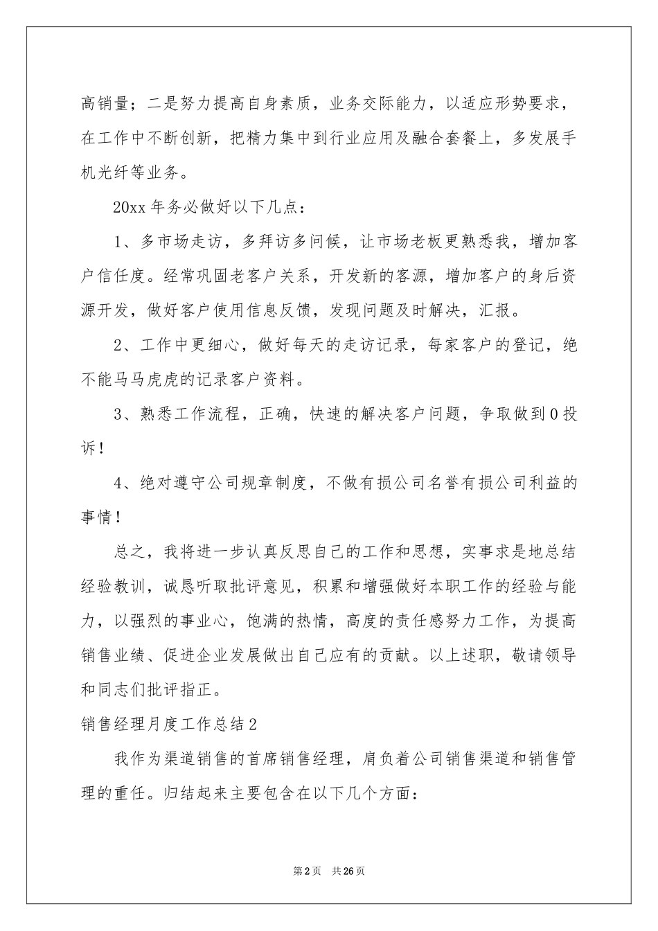销售经理月度工作参考总结(11篇)_第2页