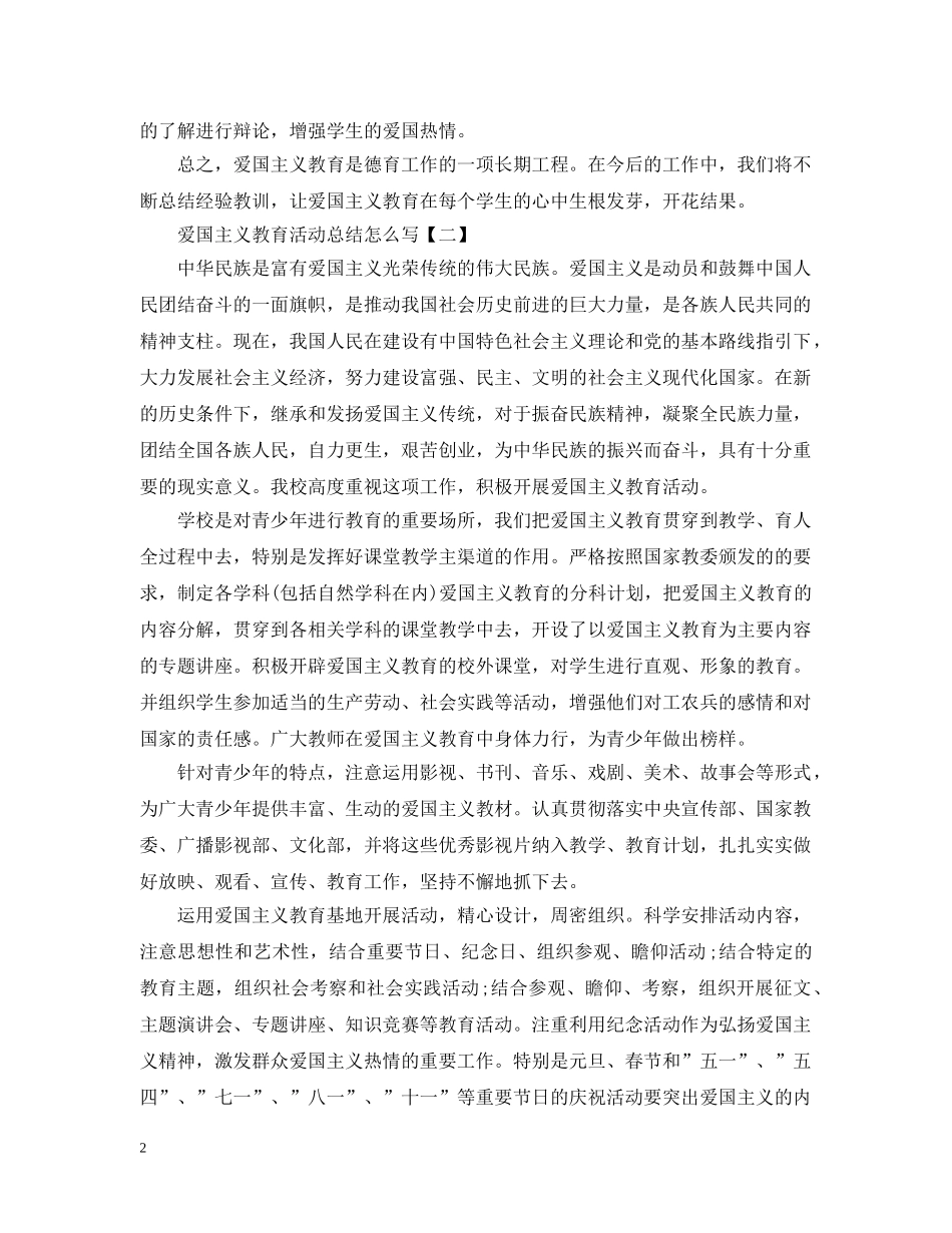 爱国主义教育活动总结怎么写 _第2页