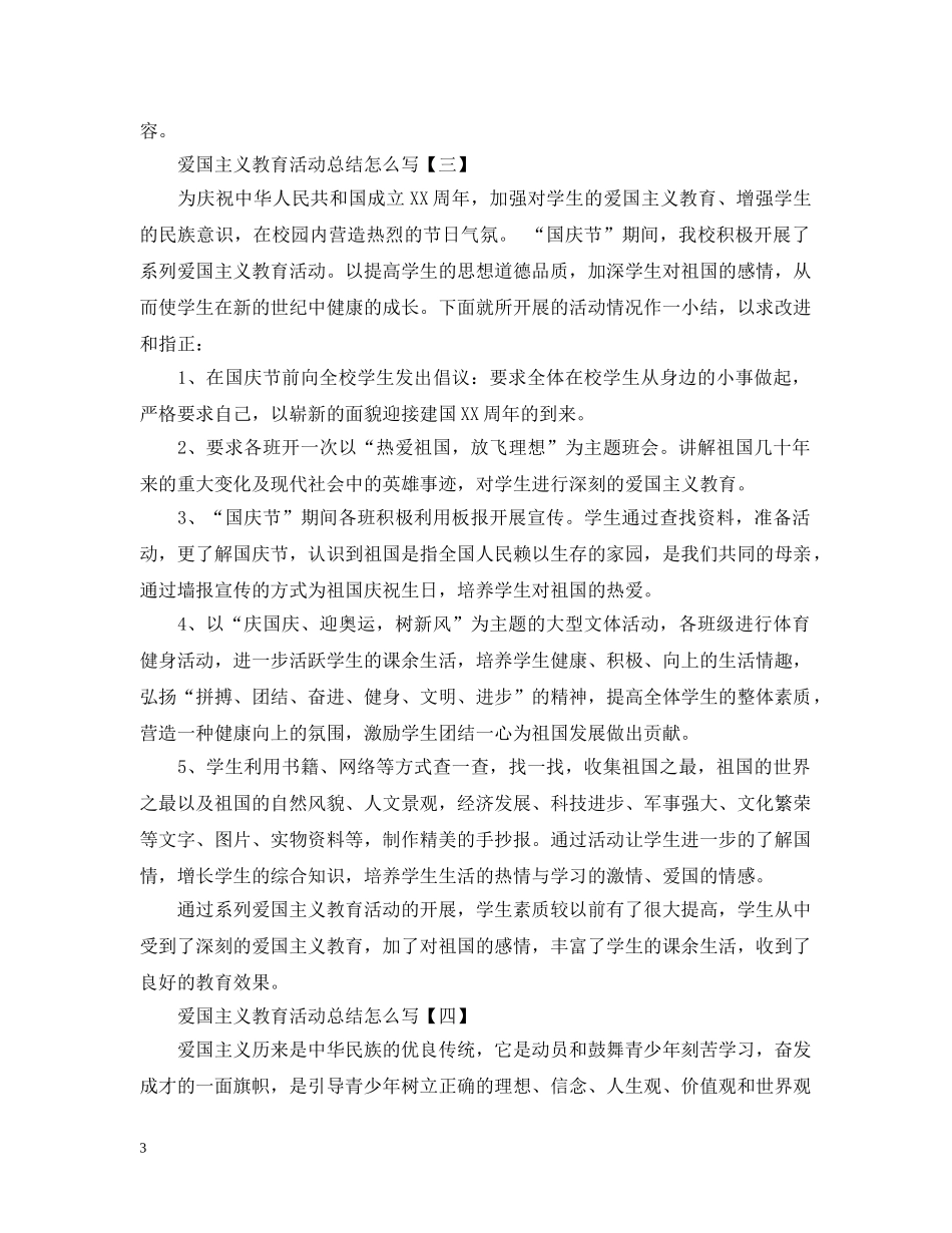 爱国主义教育活动总结怎么写 _第3页