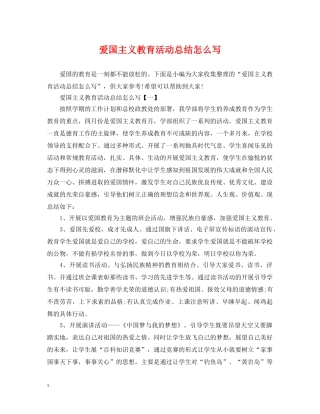 爱国主义教育活动总结怎么写 
