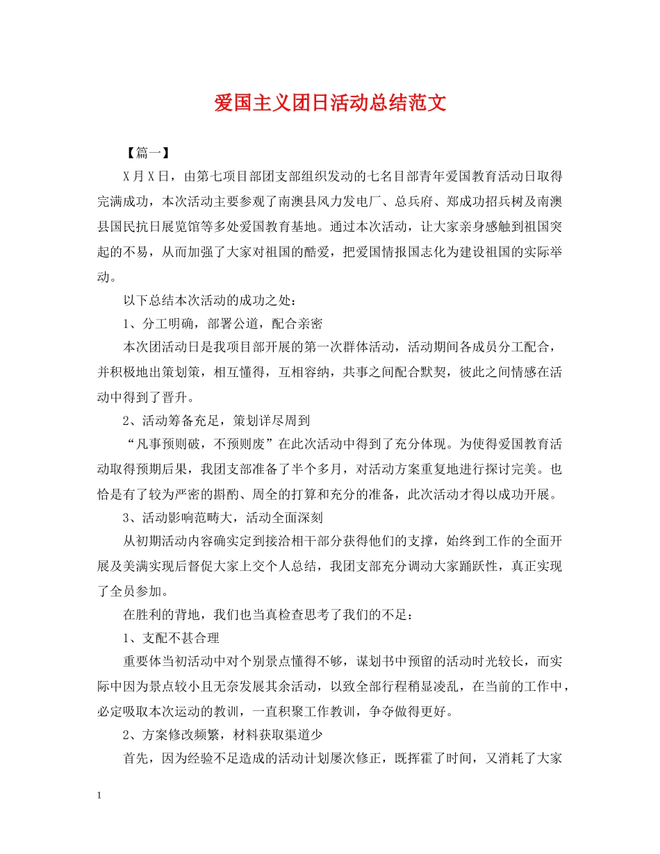 爱国主义团日活动总结范文 _第1页