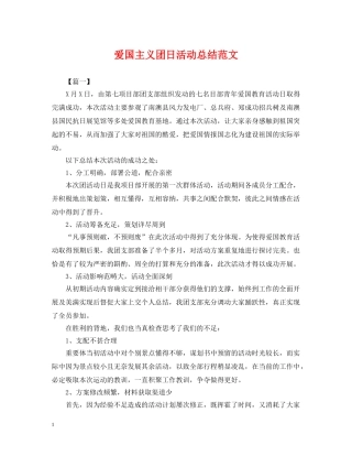 爱国主义团日活动总结范文 