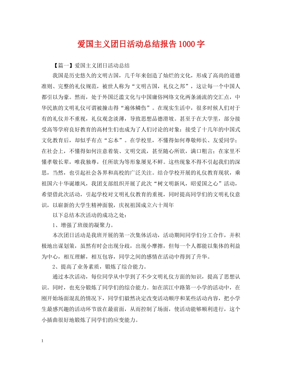 爱国主义团日活动总结报告1000字 _第1页