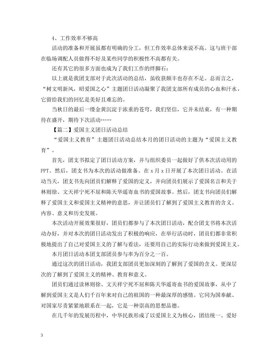 爱国主义团日活动总结报告1000字 _第3页