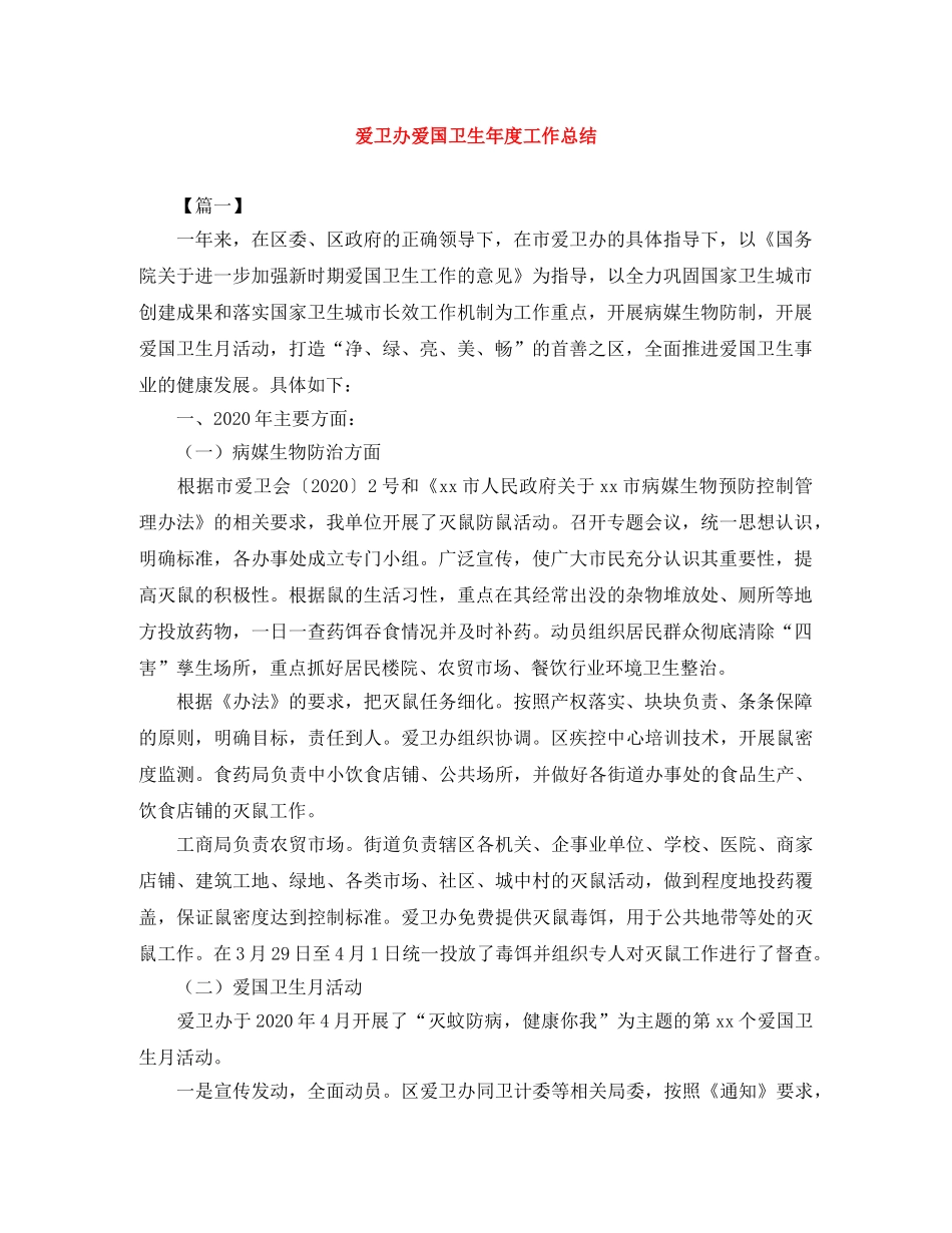 爱卫办爱国卫生年度工作总结 _第1页