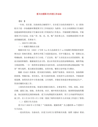 爱卫办爱国卫生年度工作总结 