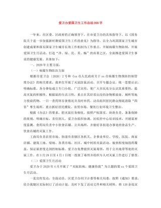 爱卫办爱国卫生工作总结900字 