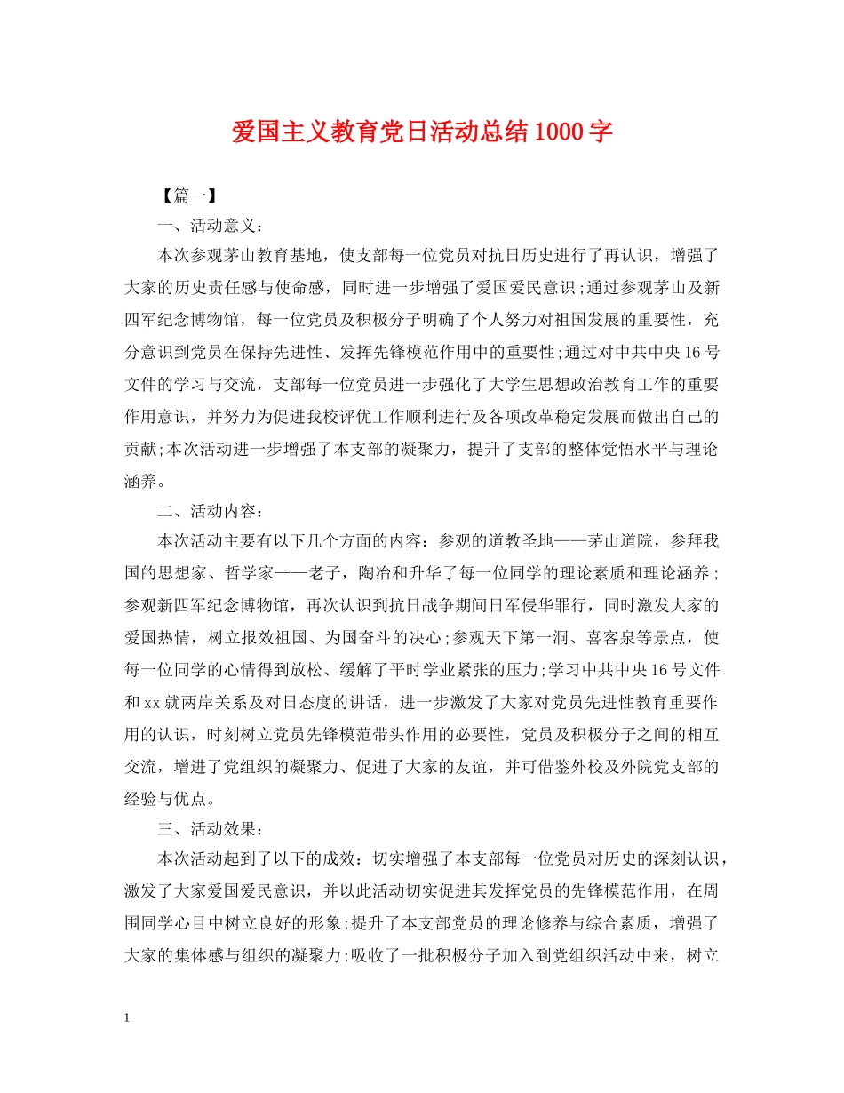 爱国主义教育党日活动总结1000字 _第1页