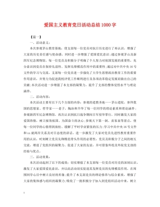 爱国主义教育党日活动总结1000字 