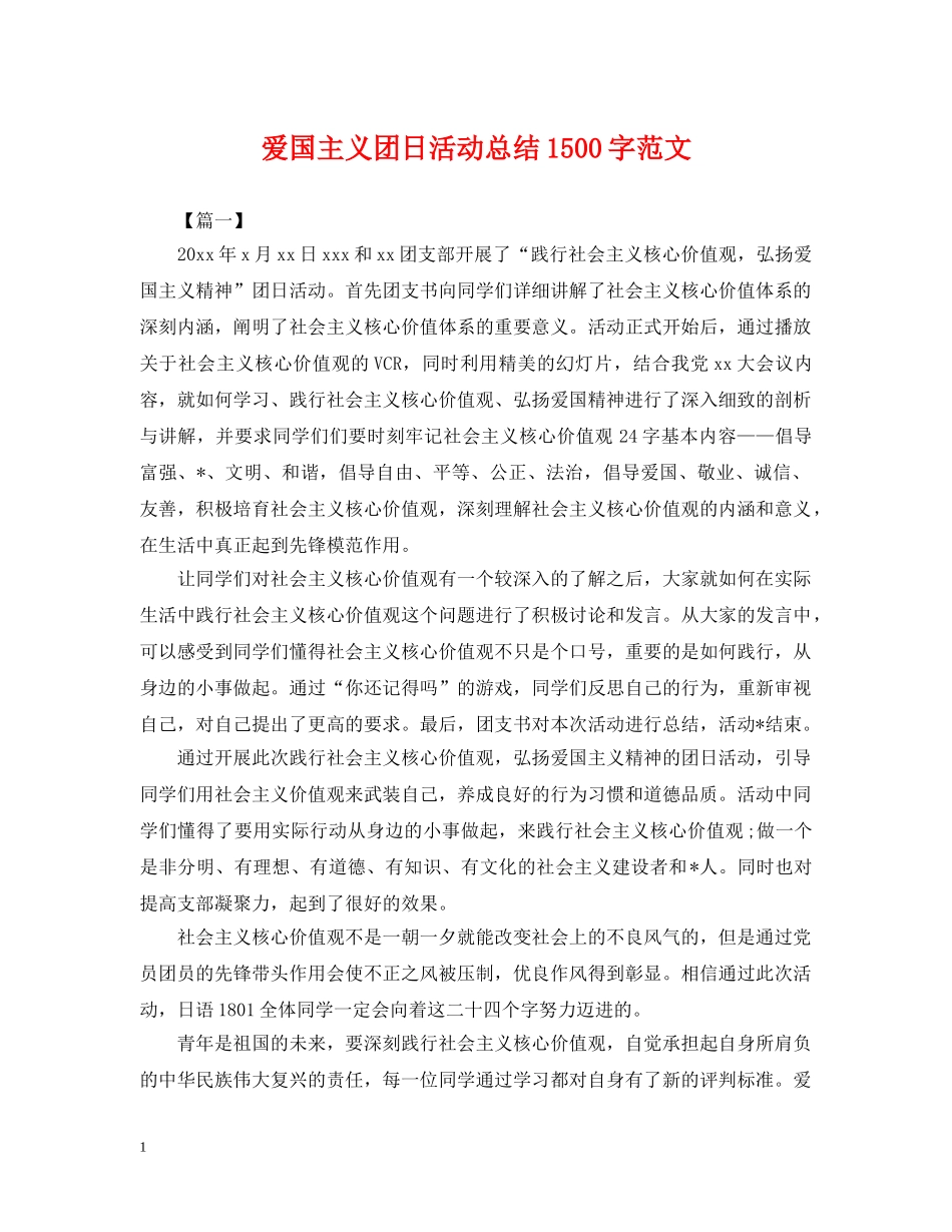 爱国主义团日活动总结1500字范文 _第1页