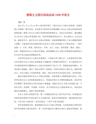 爱国主义团日活动总结1500字范文 