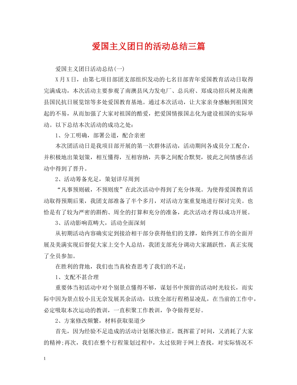 爱国主义团日的活动总结三篇 _第1页