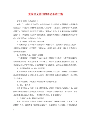 爱国主义团日的活动总结三篇 