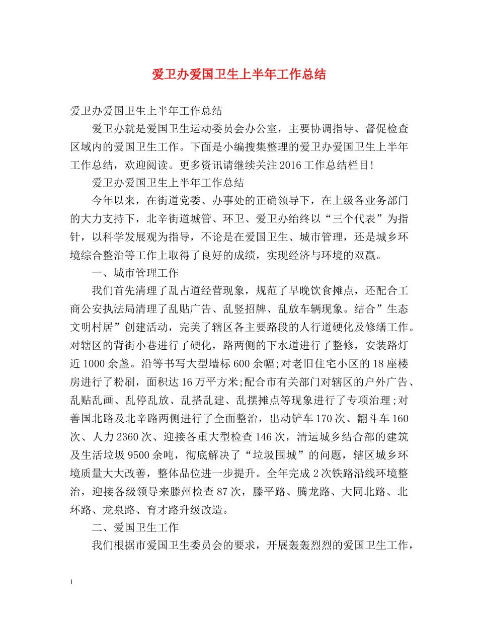爱卫办爱国卫生上半年工作总结 _第1页
