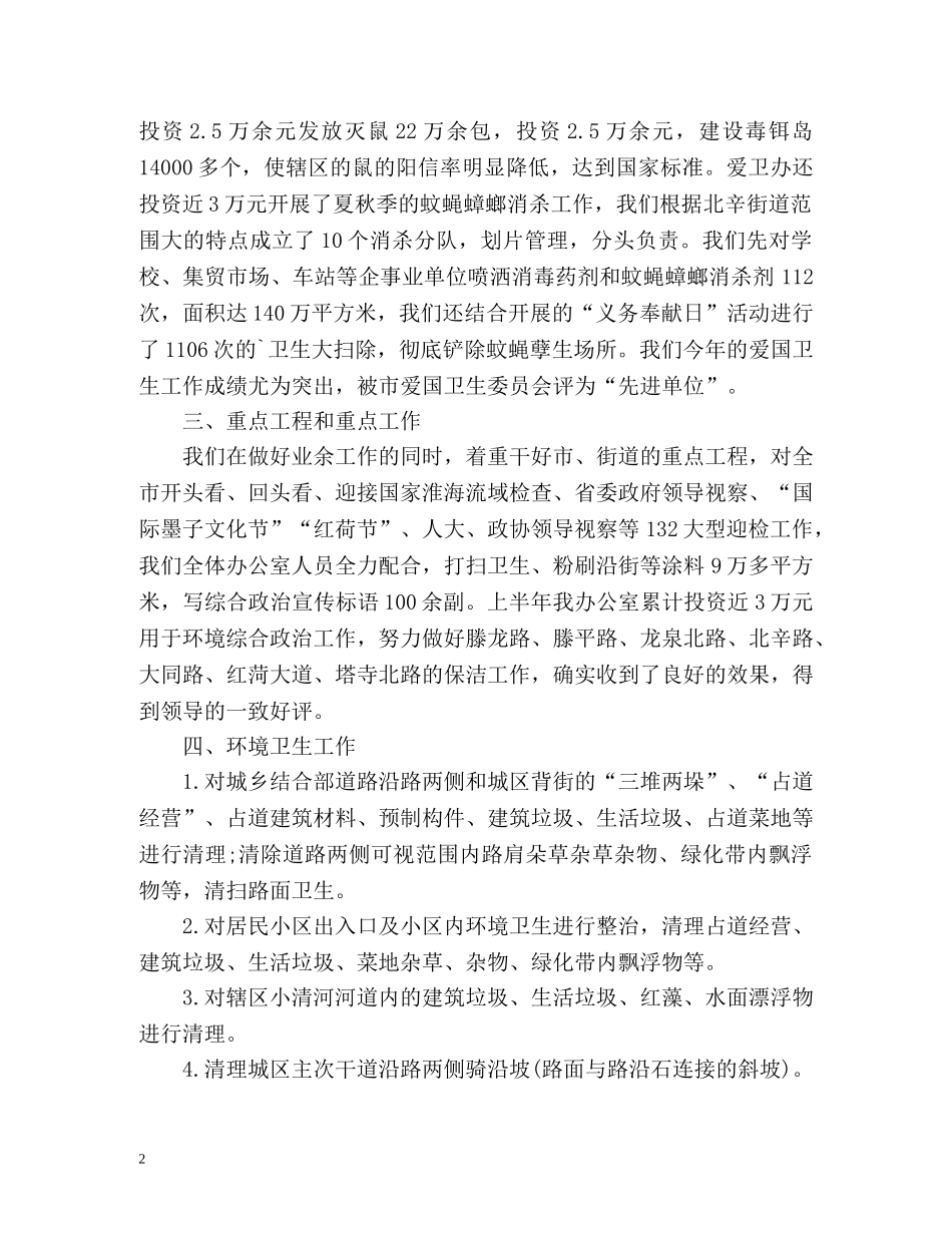 爱卫办爱国卫生上半年工作总结 _第2页