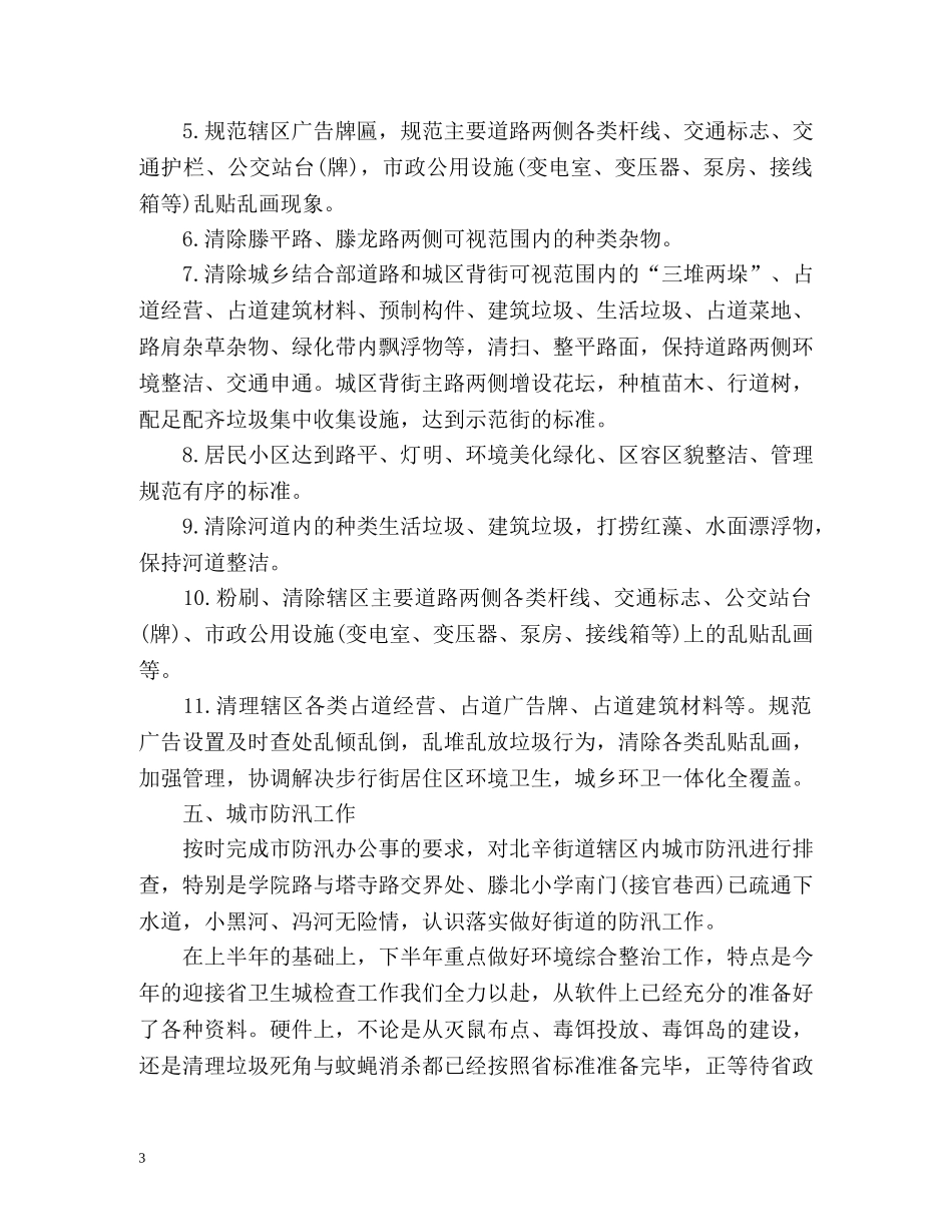 爱卫办爱国卫生上半年工作总结 _第3页