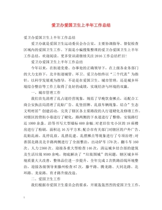 爱卫办爱国卫生上半年工作总结 