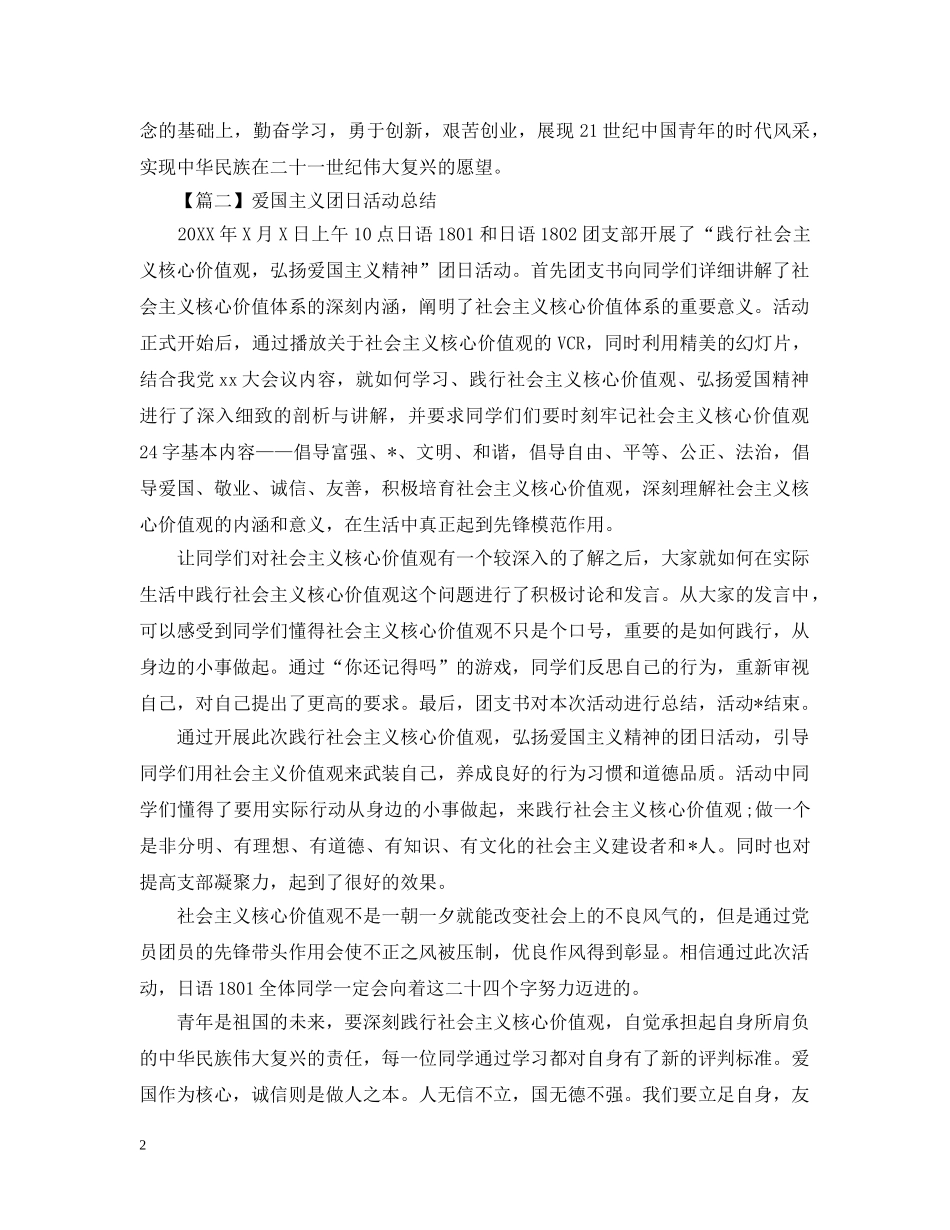 爱国主义团日活动总结怎么写？ _第2页