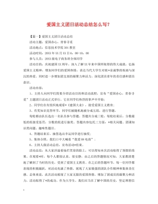 爱国主义团日活动总结怎么写？ 