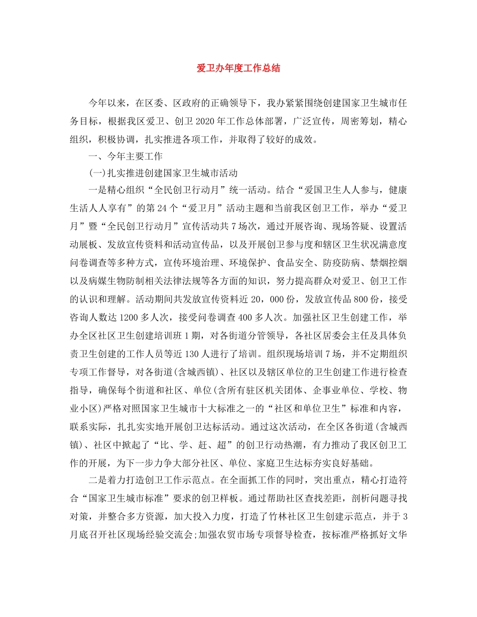爱卫办年度工作总结 _第1页