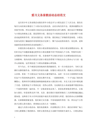 爱习义务家教活动总结范文 