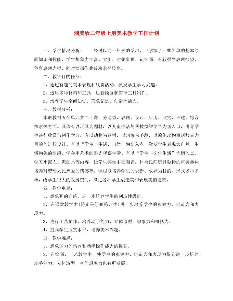 湘美版二年级上册美术教学工作计划 _第1页